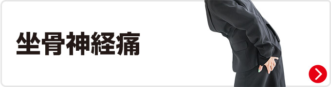 坐骨神経痛