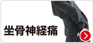 坐骨神経痛