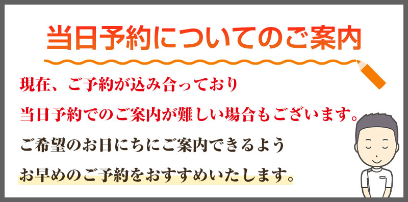 当日予約のご案内